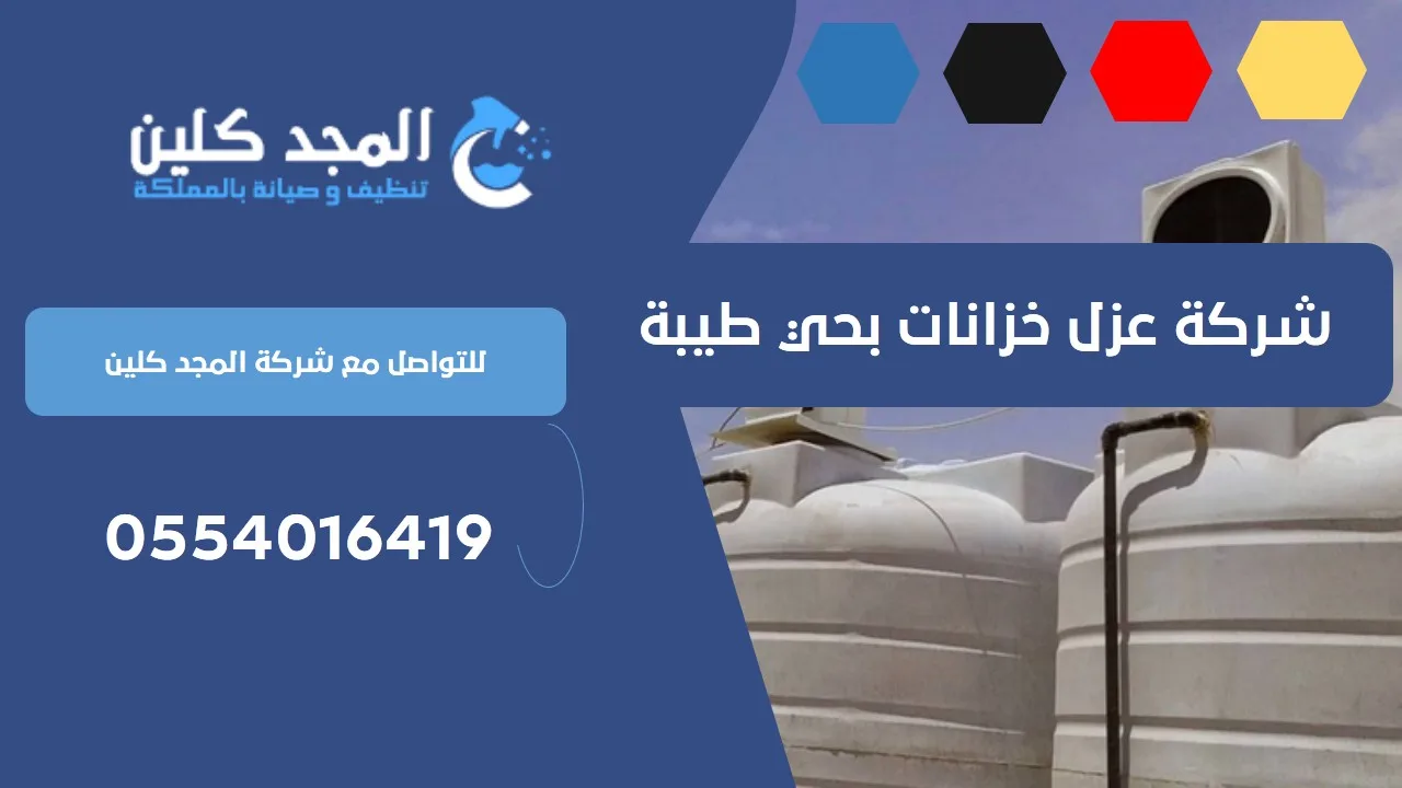 شركة عزل خزانات بحي طيبة | 0539556335
