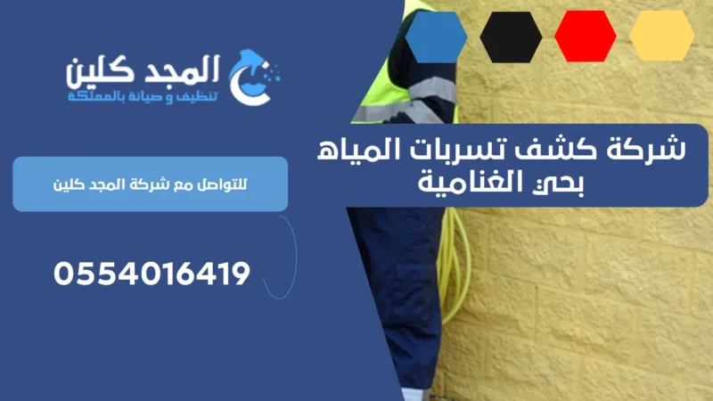 شركة كشف تسربات المياه بحي الغنامية | 0539556335