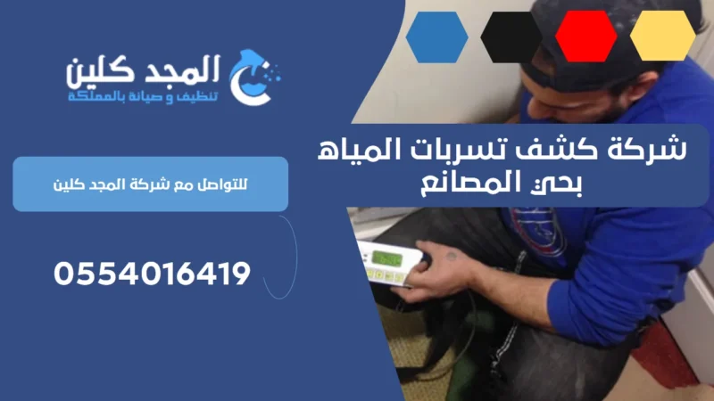 شركة كشف تسربات المياه بحي المصانع | 0539556335