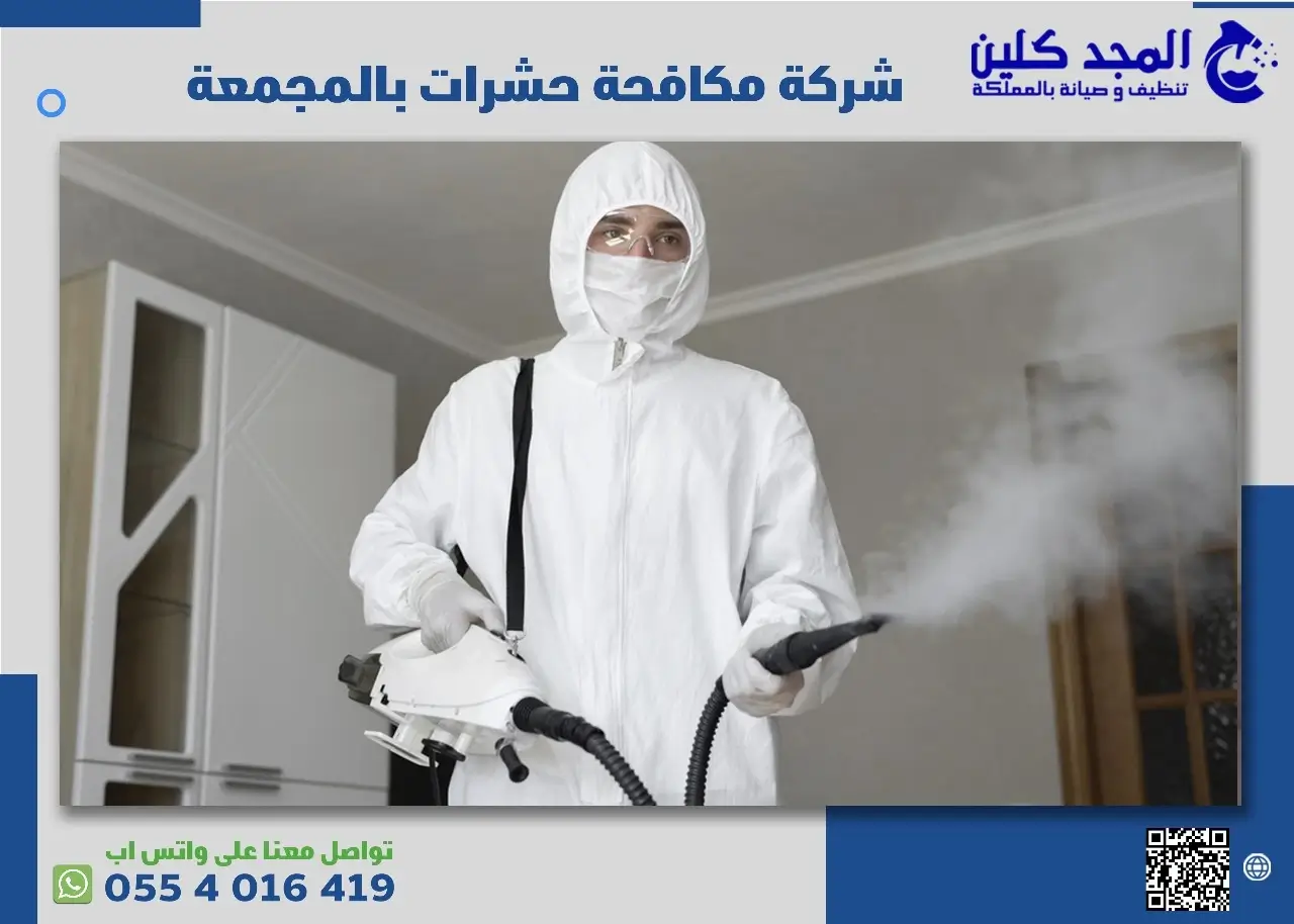 مميزات وخدمات شركة مكافحة حشرات بالمجمعة