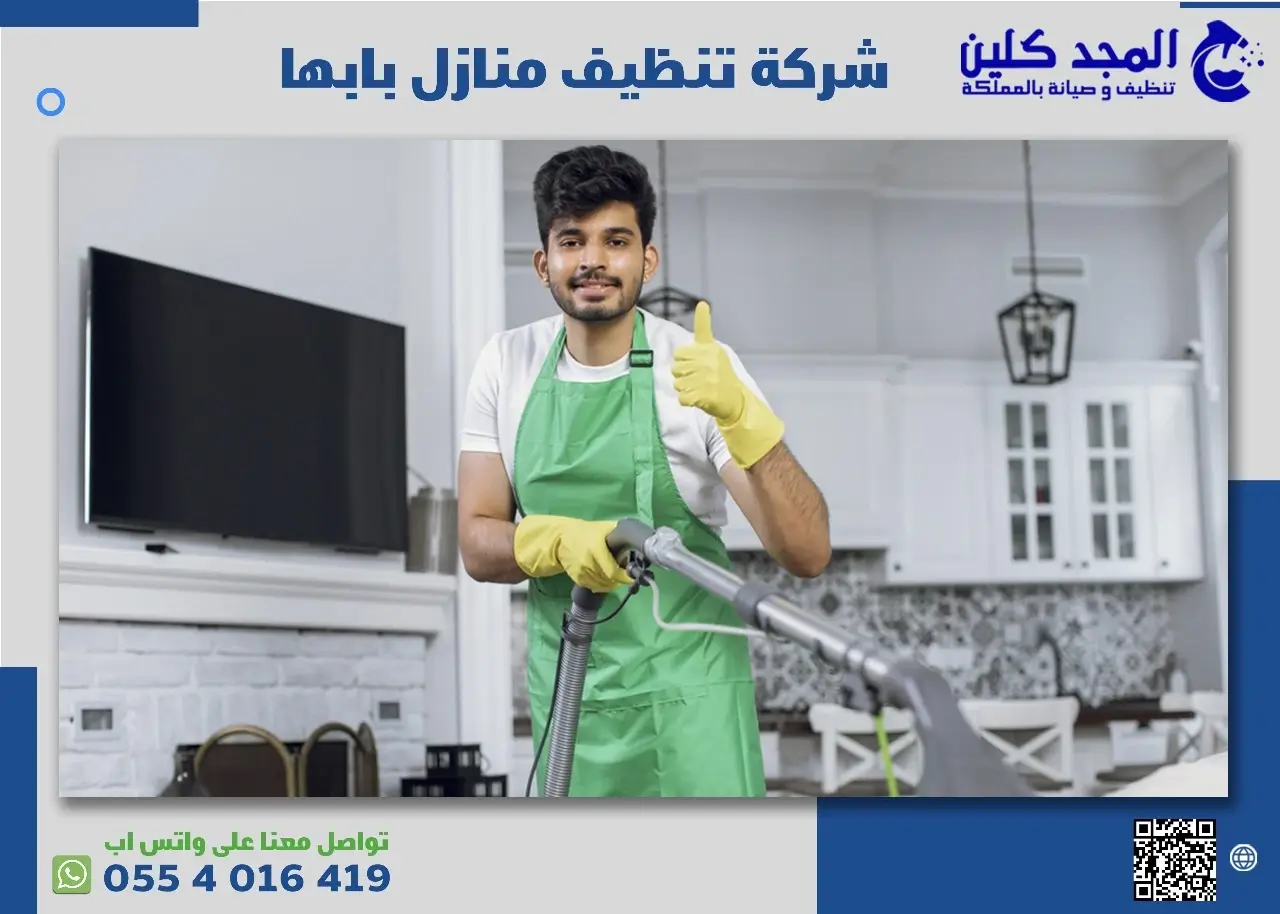 ارخص شركة تنظيف منازل بابها