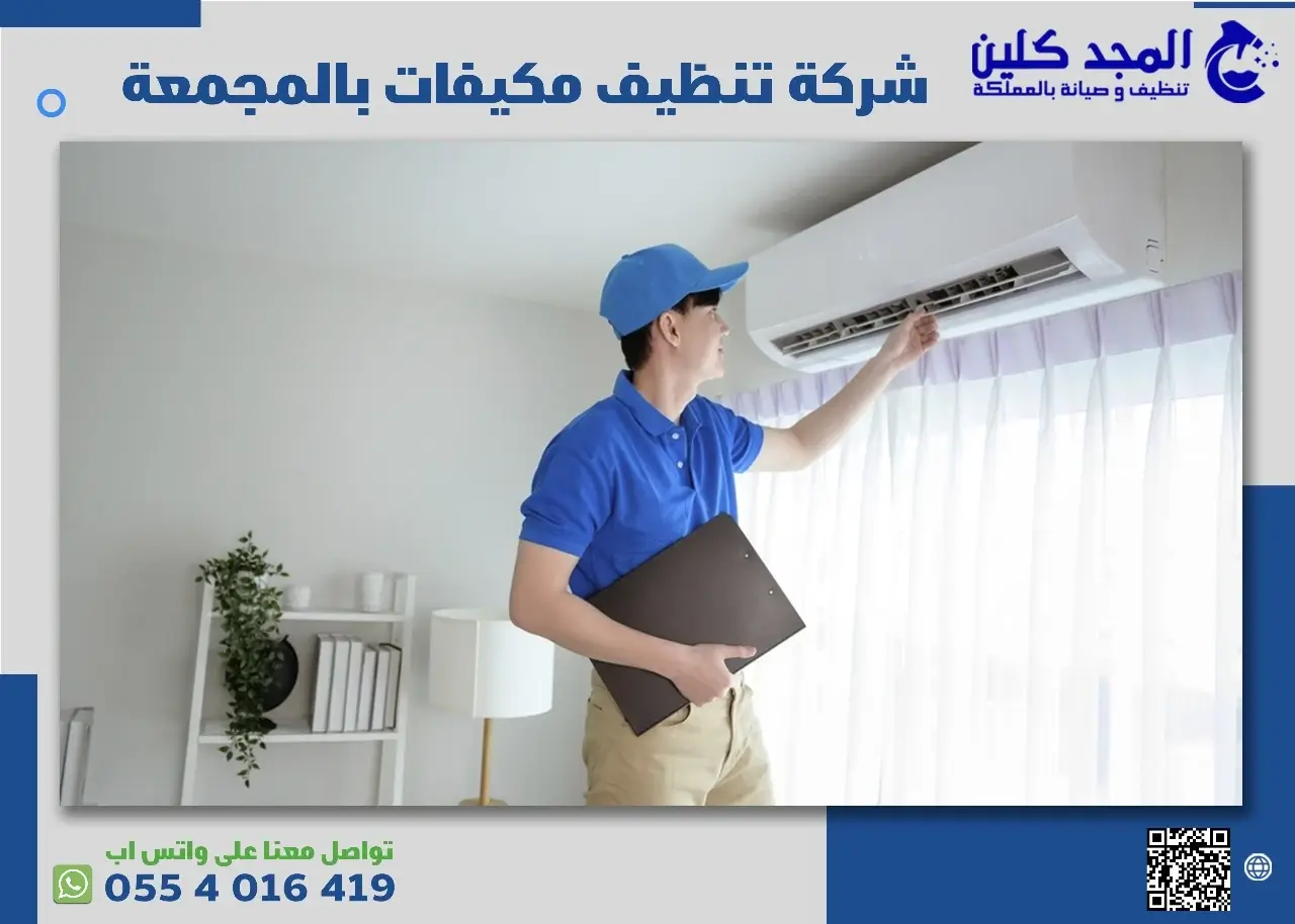 افضل شركة تنظيف مكيفات بالمجمعة