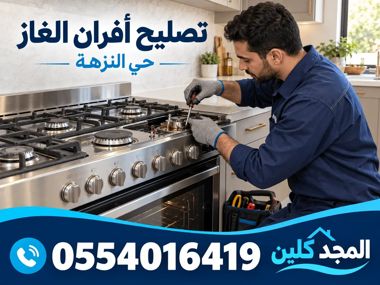تصليح افران حي النزهة
