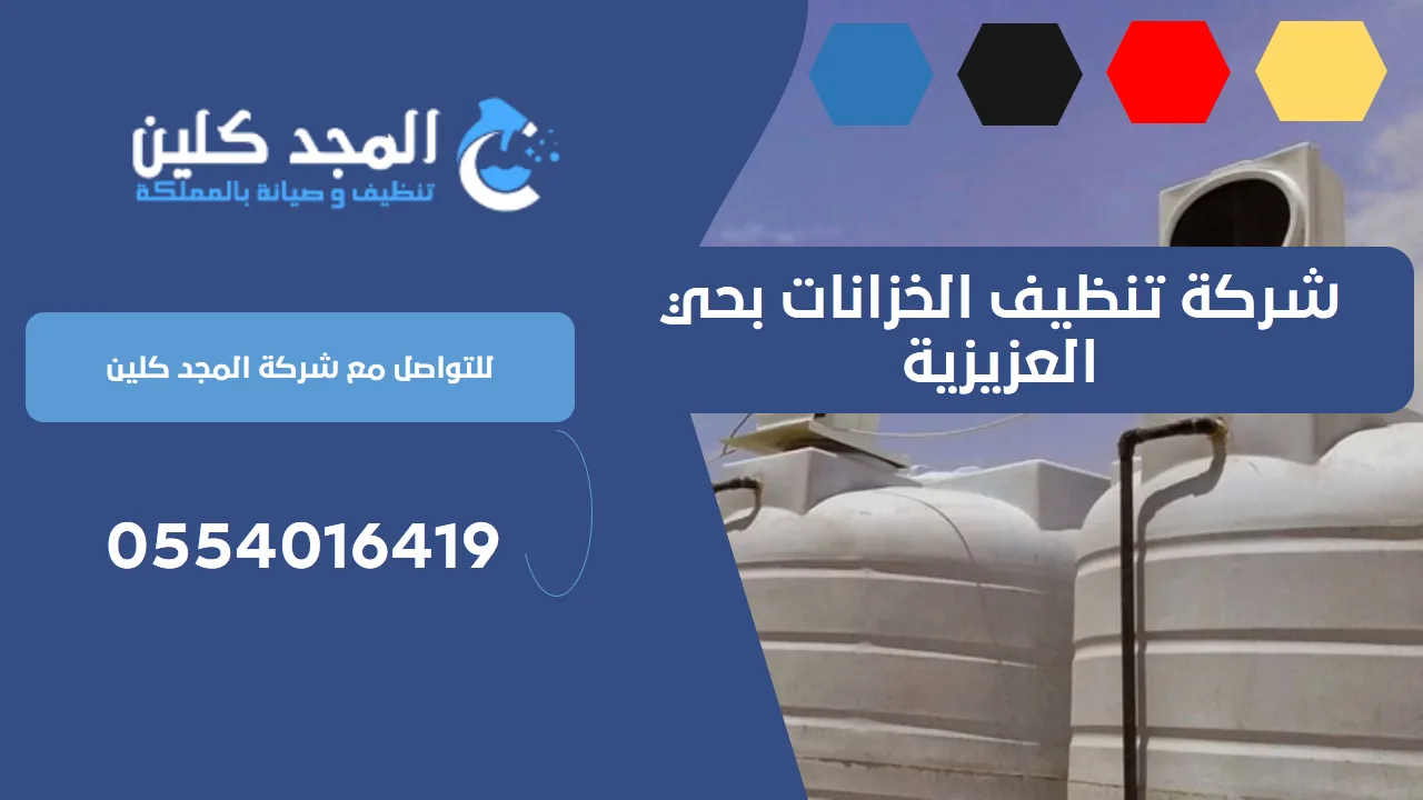 شركة تنظيف الخزانات بحي العزيزية