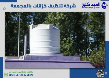 شركة تنظيف خزانات بالمجمعة
