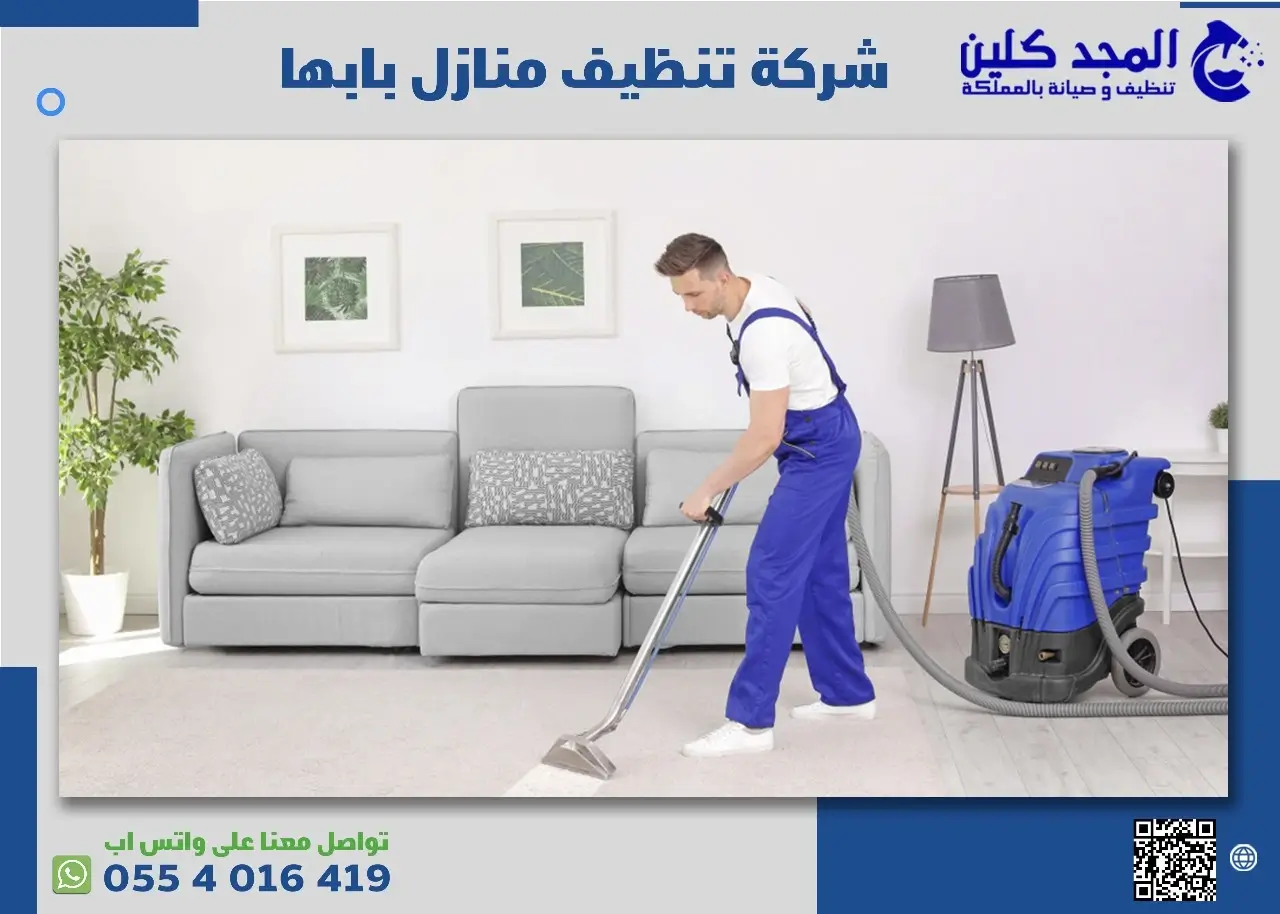 شركة تنظيف منازل بابها