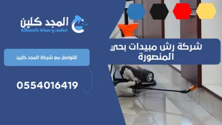 شركة رش مبيدات بحي المنصورة