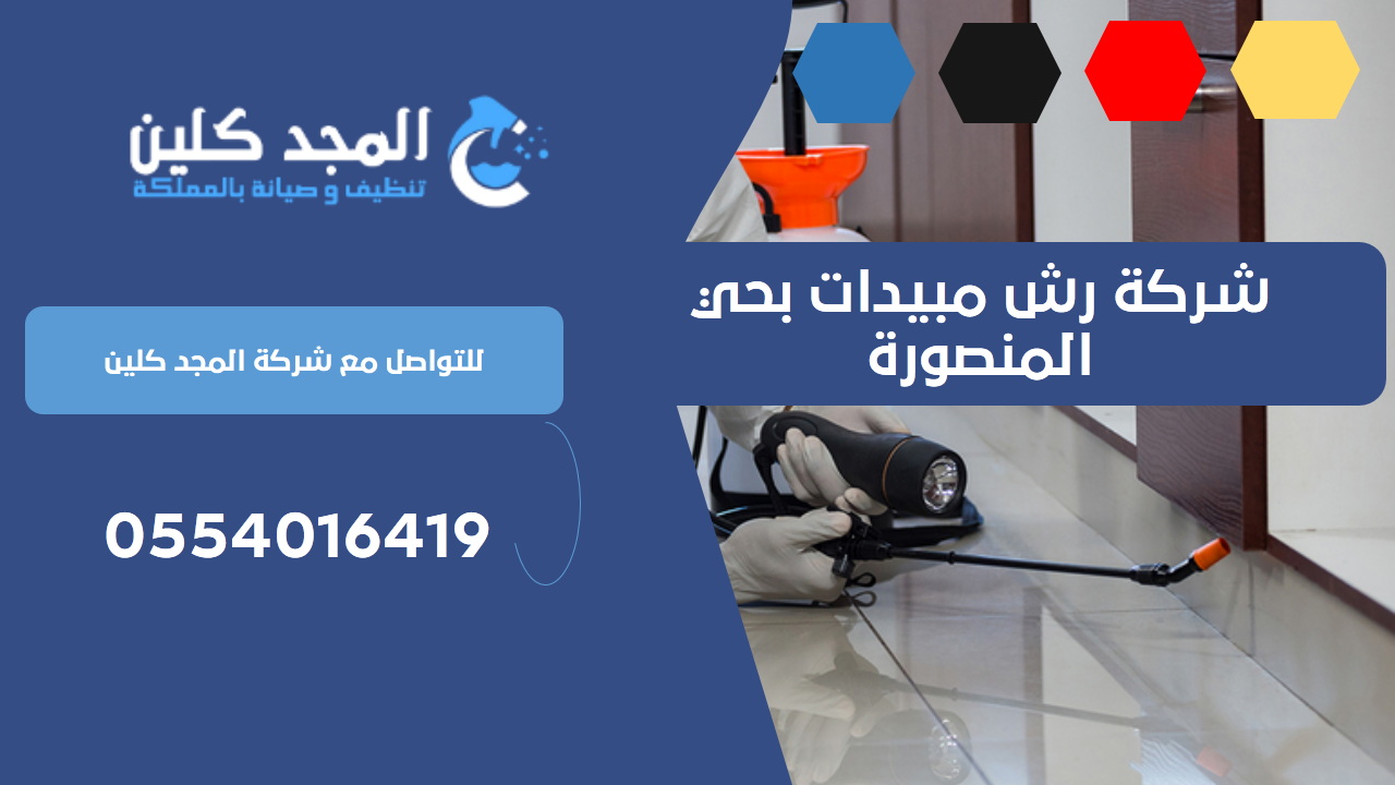 شركة رش مبيدات بحي المنصورة | 0554016419