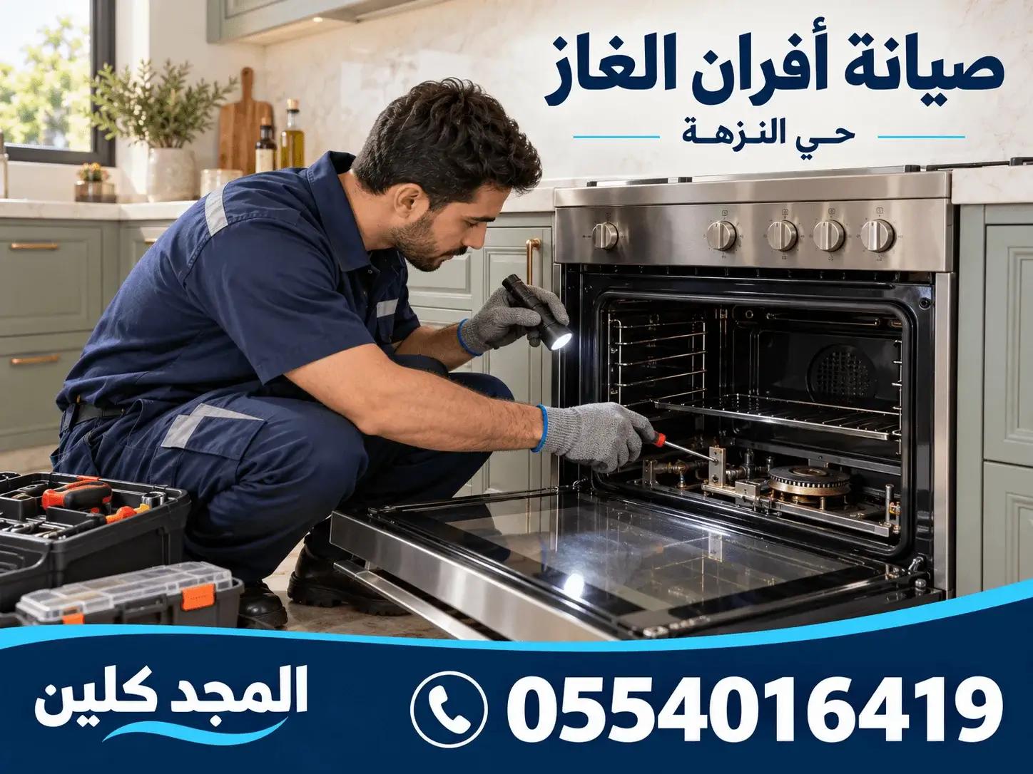 شركة صيانة افران غاز بحي النزهة