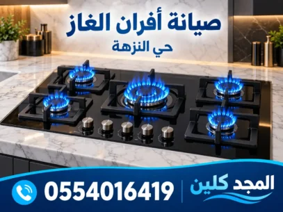 شركة صيانة افران غاز بحي النزهة