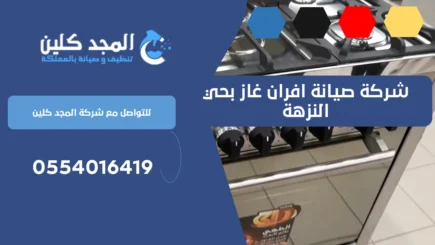 شركة صيانة افران غاز بحي النزهة