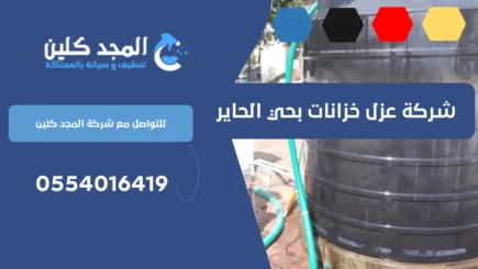 شركة عزل خزانات بحي الحاير