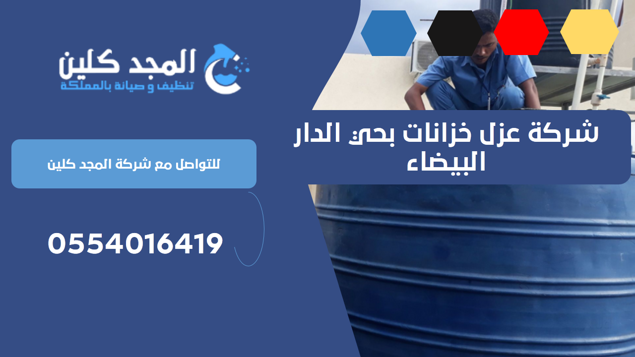 شركة عزل خزانات بحي الدار البيضاء | 0554016419
