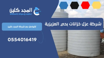 شركة عزل خزانات بحي العزيزية