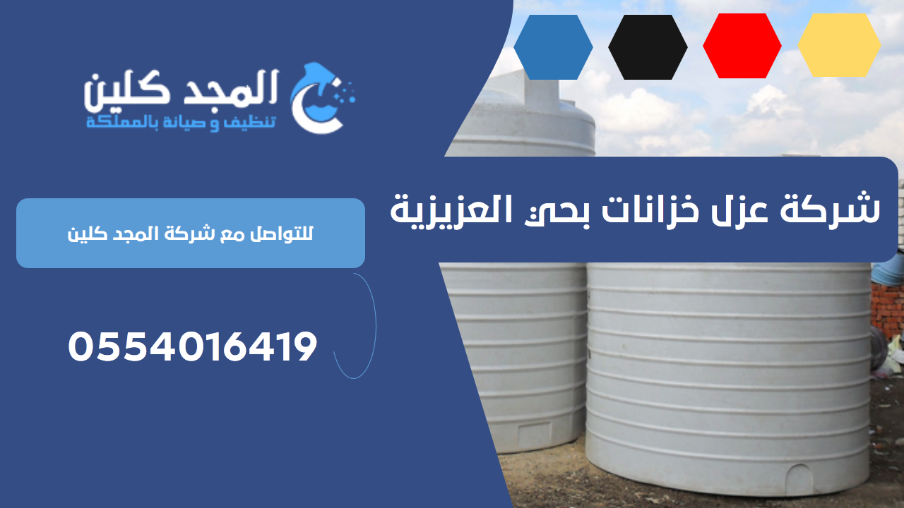 شركة عزل خزانات بحي العزيزية | 0554016419