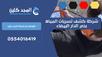 شركة كشف تسربات المياه بحي الدار البيضاء
