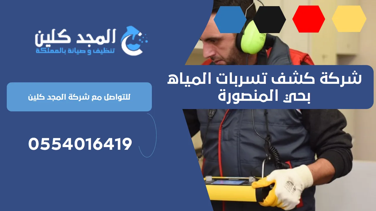 شركة كشف تسربات المياه بحي المنصورة