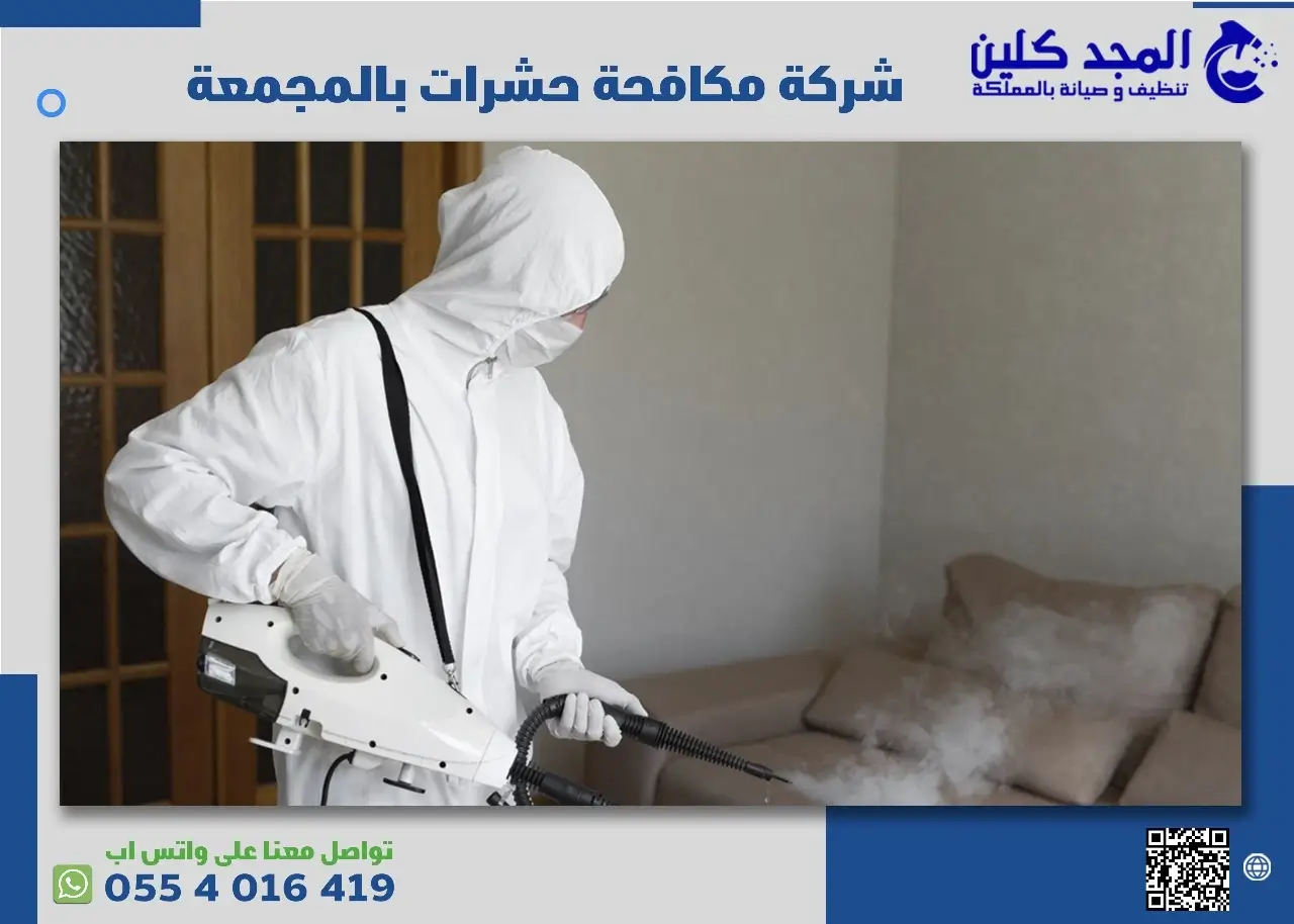 شركة مكافحة حشرات بالمجمعة