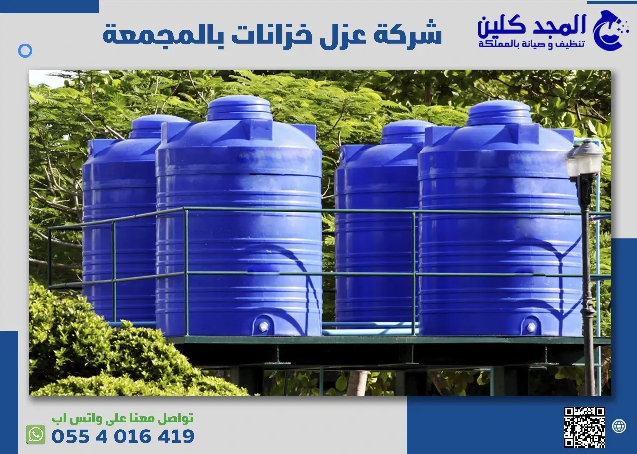 عزل خزانات المياه بالمجمعة