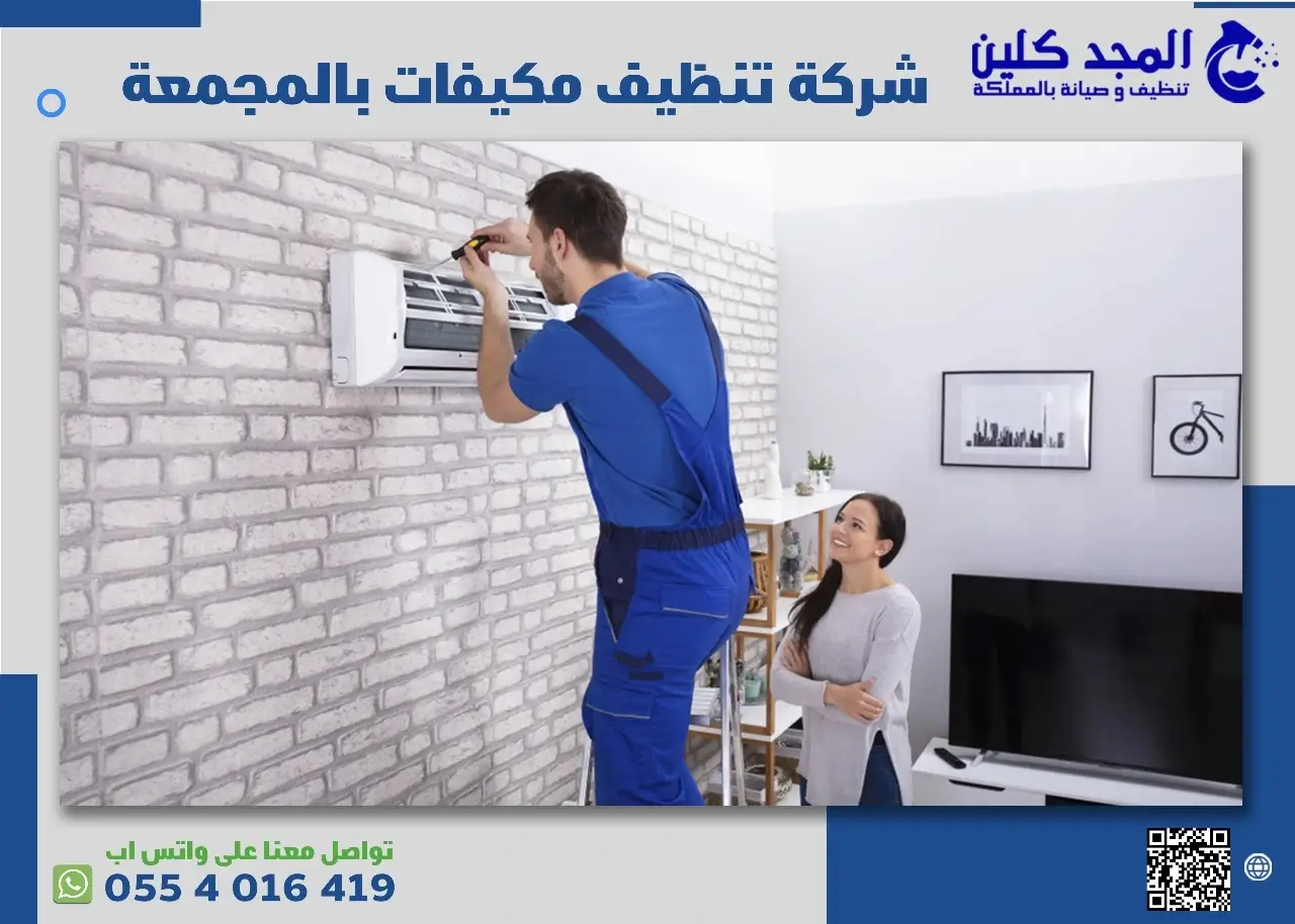 فنيين شركة تنظيف مكيفات بالمجمعة