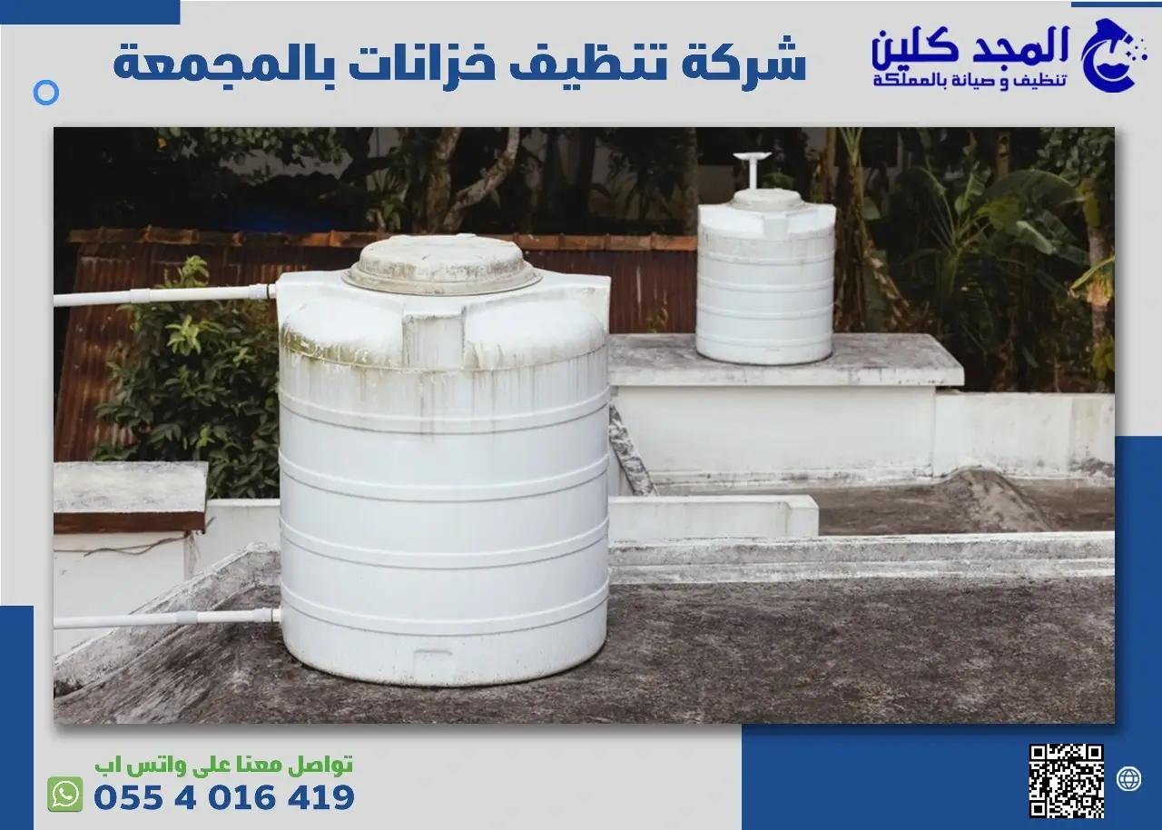 مميزات شركة تنظيف خزانات بالمجمعة