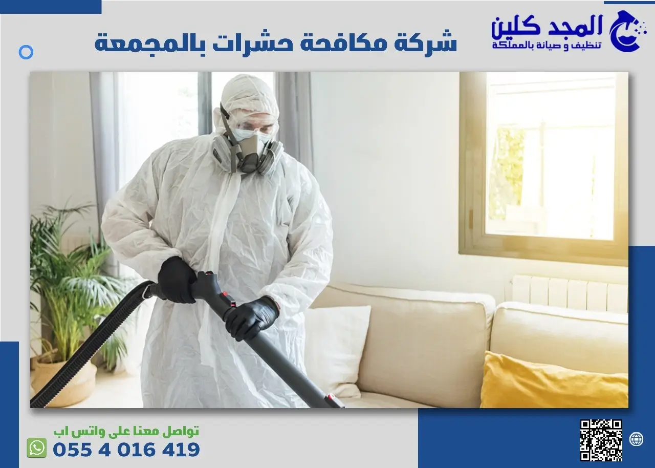 مميزات شركة مكافحة حشرات بالمجمعة