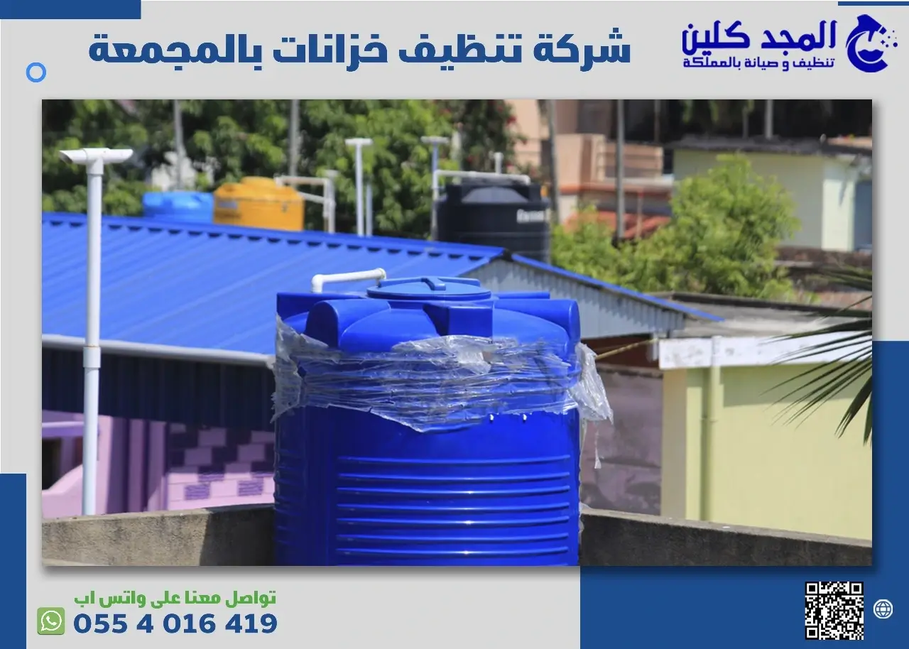 مواد شركة تنظيف خزانات بالمجمعة