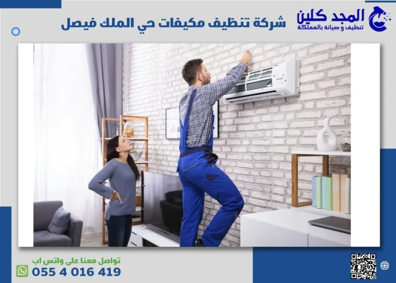 شركة تنظيف مكيفات حي الملك فيصل