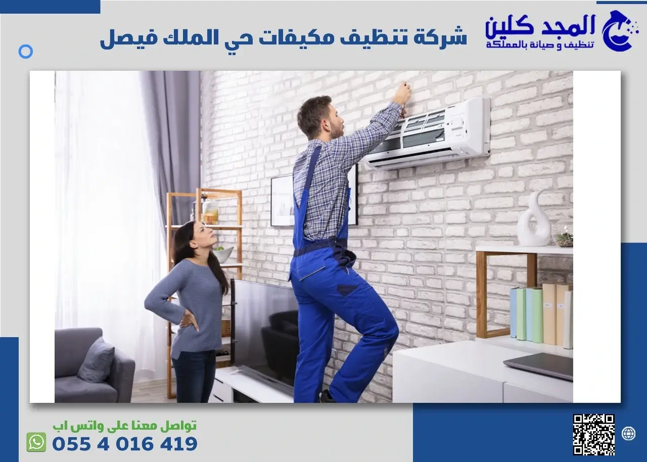شركة تنظيف مكيفات حي الملك فيصل