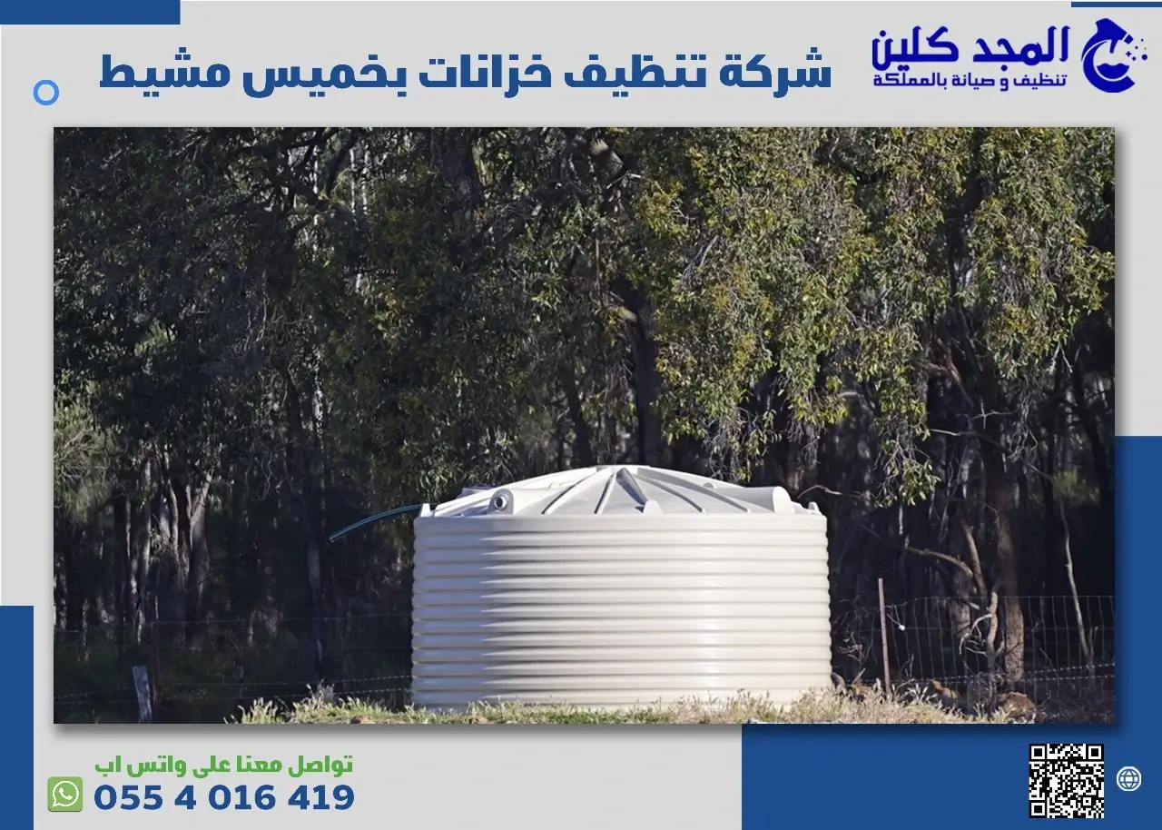شركة تنظيف خزانات بخميس مشيط
