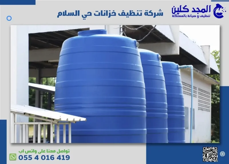شركة تنظيف خزانات حي السلام