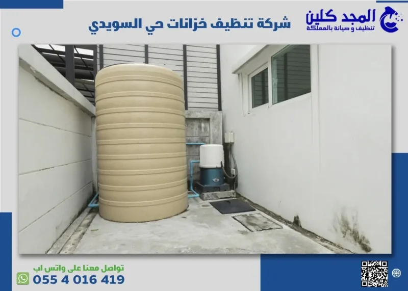 شركة تنظيف خزانات حي السويدي