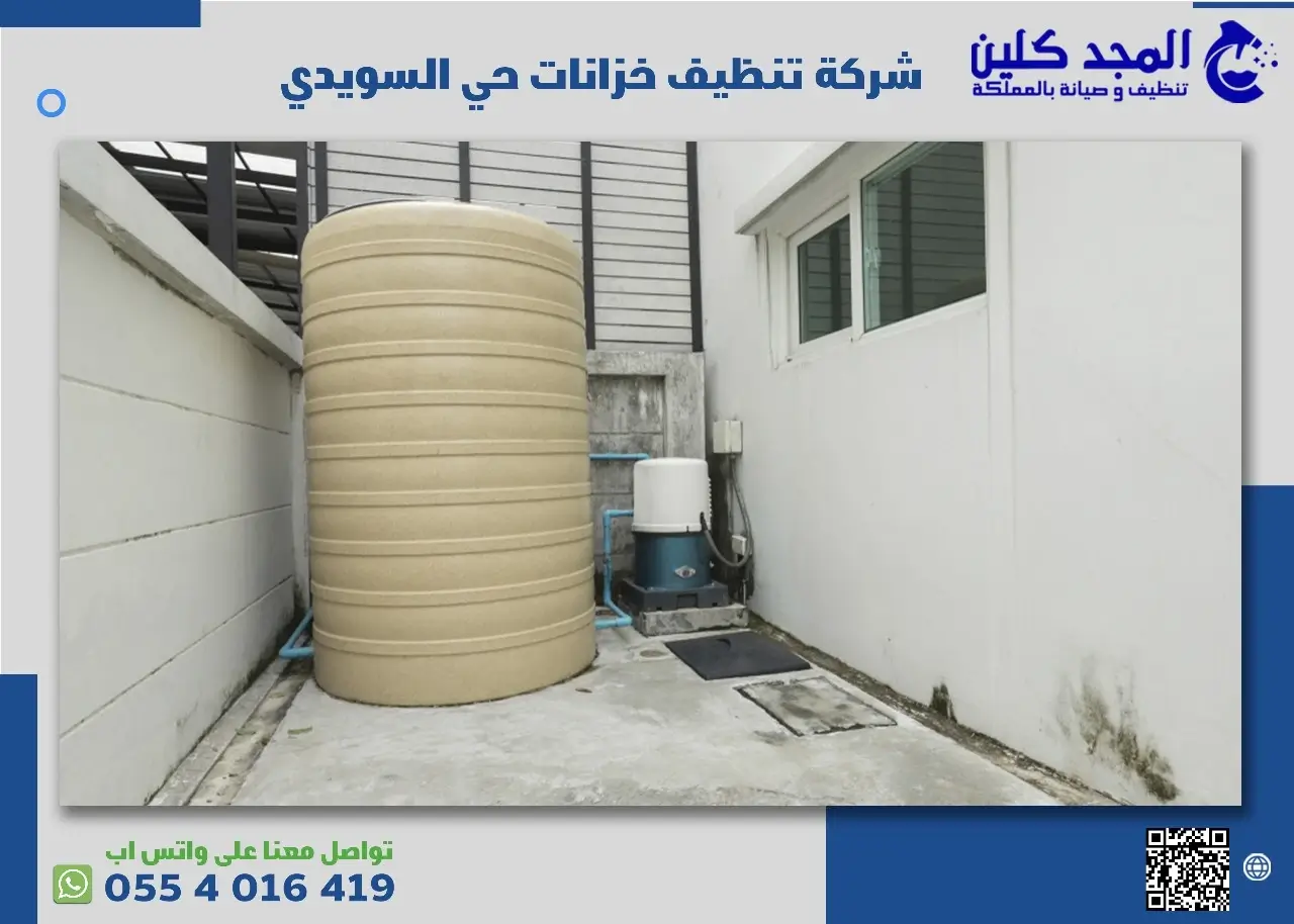 شركة تنظيف خزانات حي السويدي