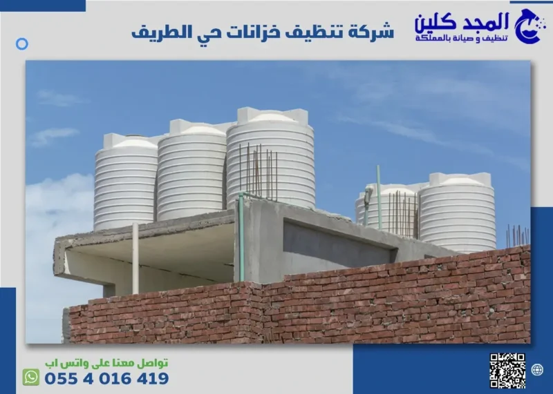 أهم خدمات شركة تنظيف خزانات حي الطريف