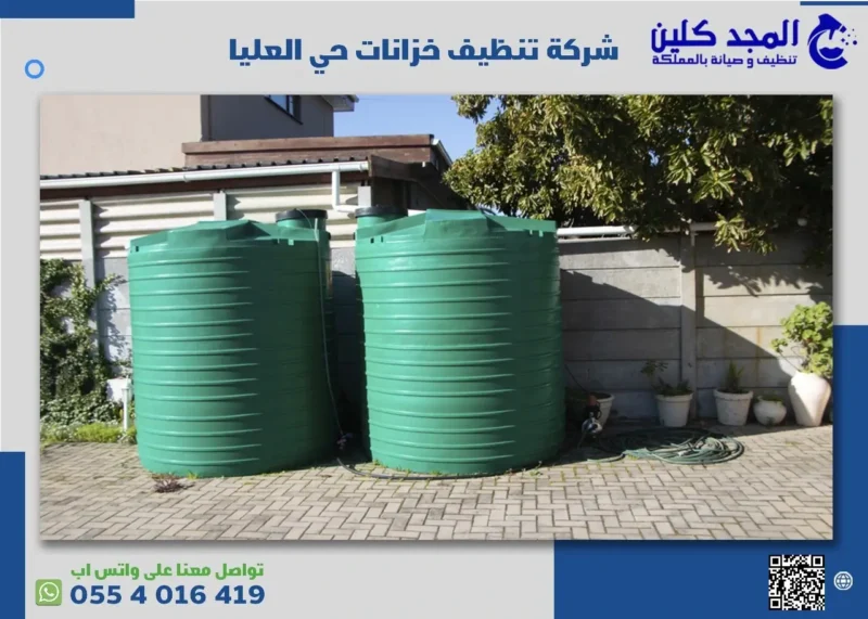 أرخص شركة تنظيف خزانات حي العليا