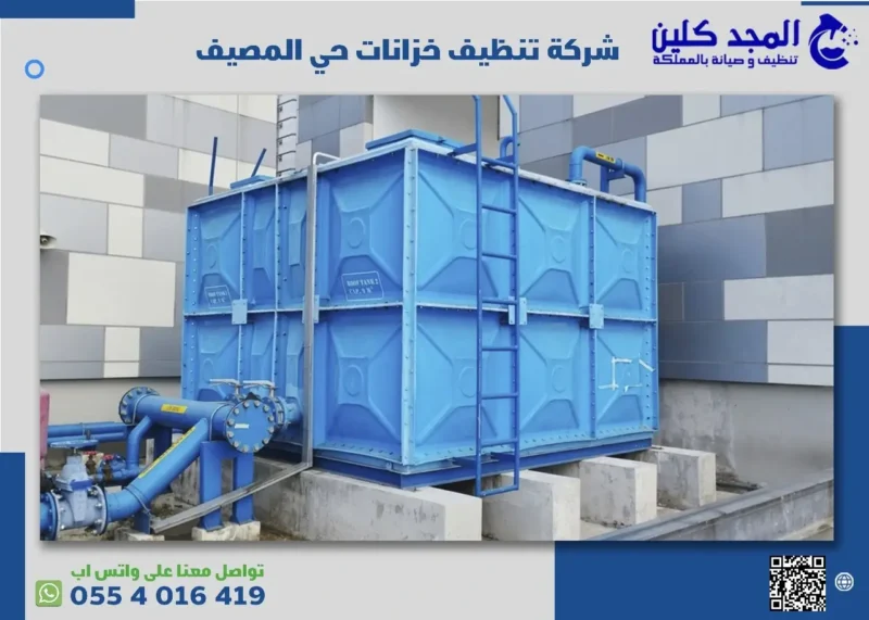 أسعار شركة تنظيف خزانات حي المصيف