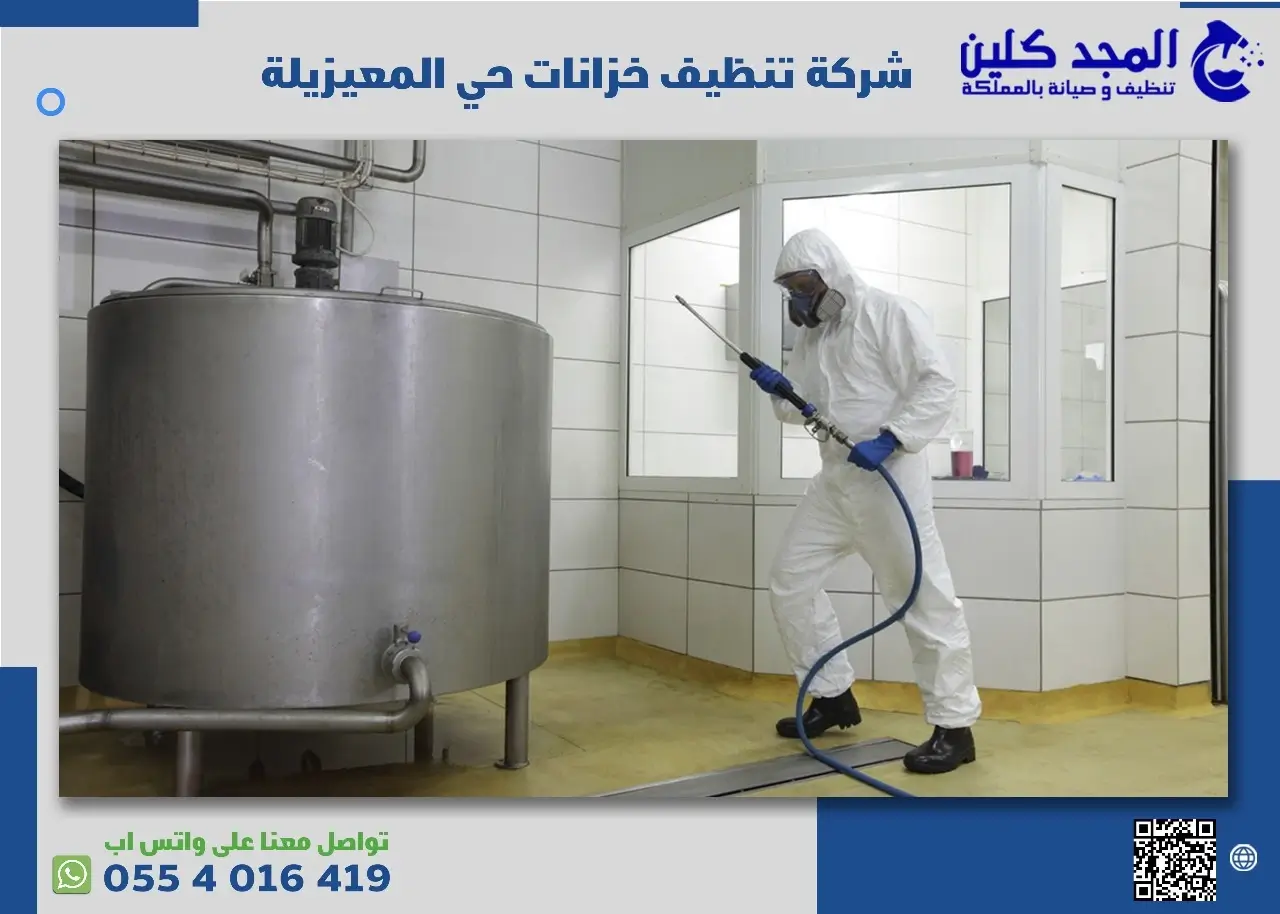 أفضل شركة تنظيف خزانات حي المعيزيلة