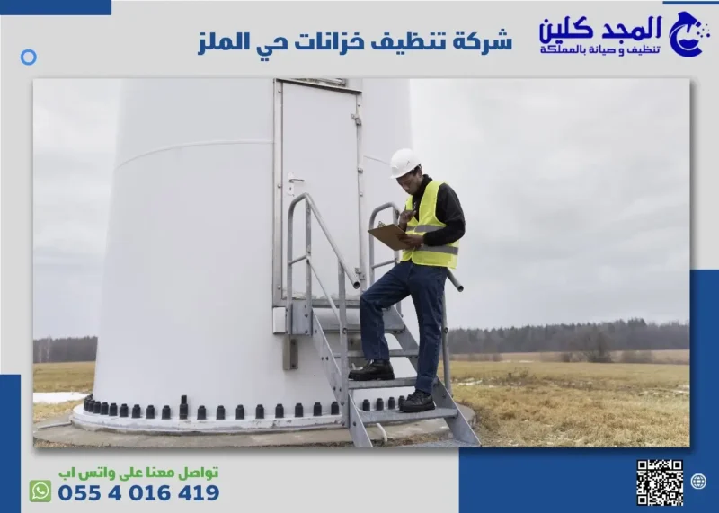 أفضل شركة تنظيف خزانات حي الملز