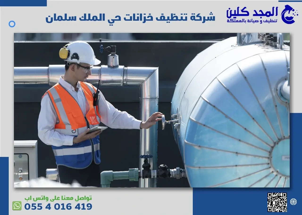 شركة تنظيف خزانات حي الملك سلمان
