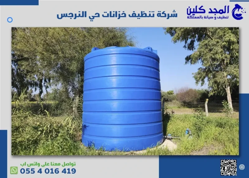 شركة تنظيف خزانات حي النرجس