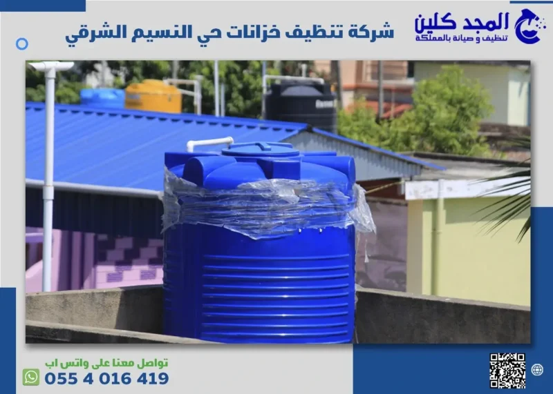 شركة تنظيف خزانات حي النسيم الشرقي