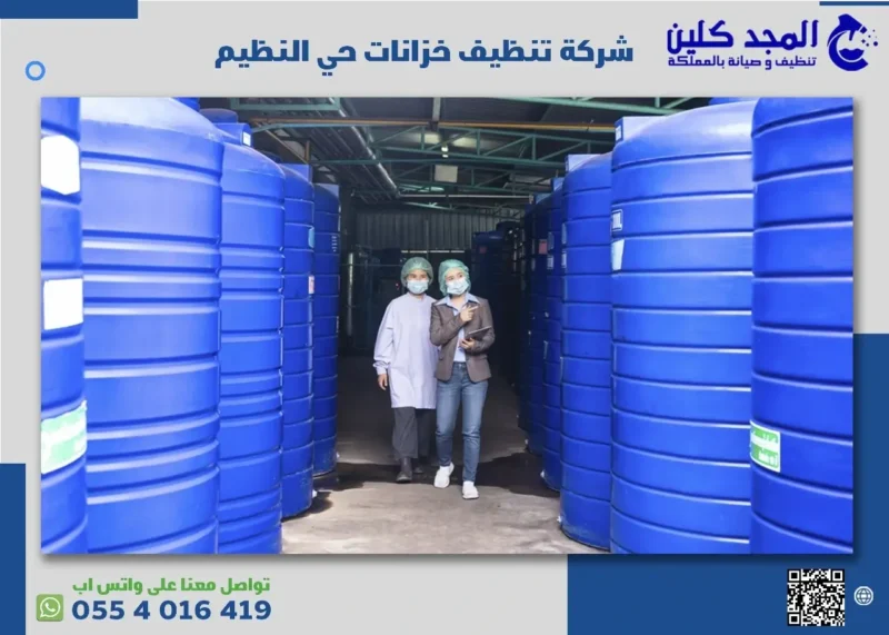شركة تنظيف خزانات حي النظيم