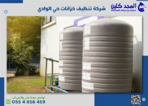شركة تنظيف خزانات حي الوادي