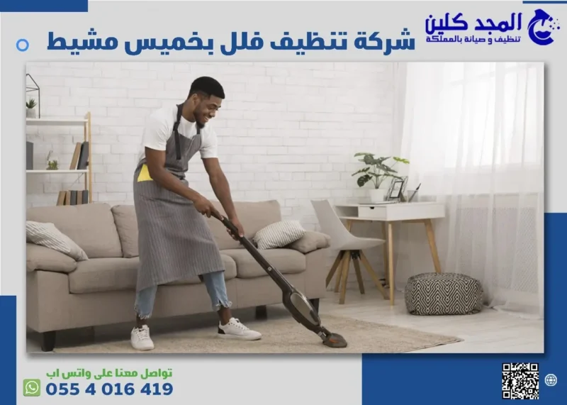 شركة تنظيف فلل بخميس مشيط