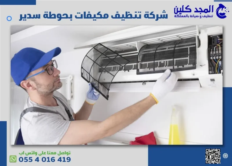 شركة تنظيف مكيفات بحوطة سدير