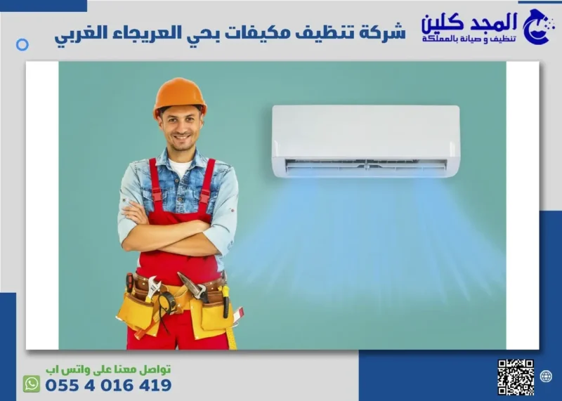 شركة تنظيف مكيفات بحي العريجاء الغربي