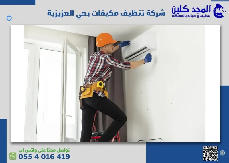 شركة تنظيف مكيفات بحي العزيزية