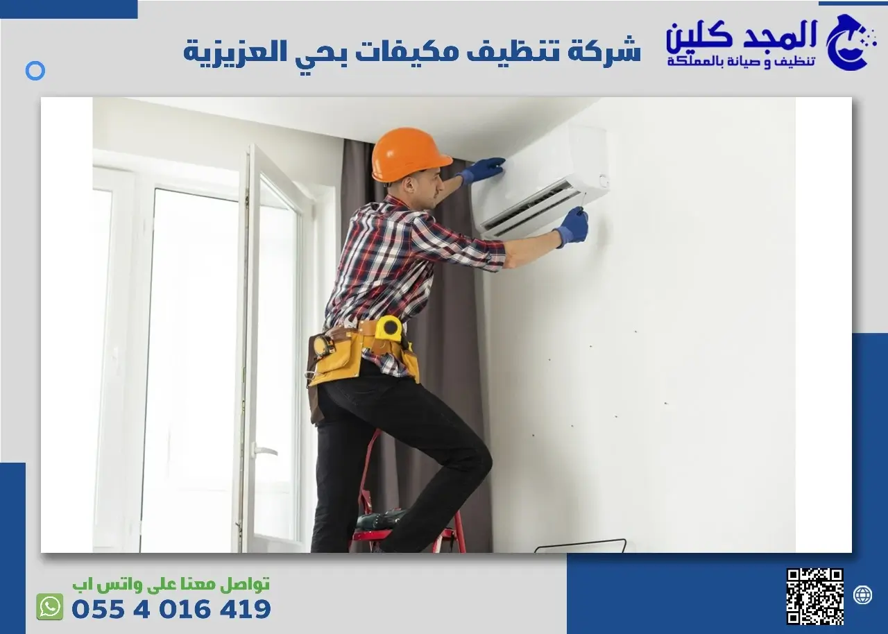شركة تنظيف مكيفات بحي العزيزية