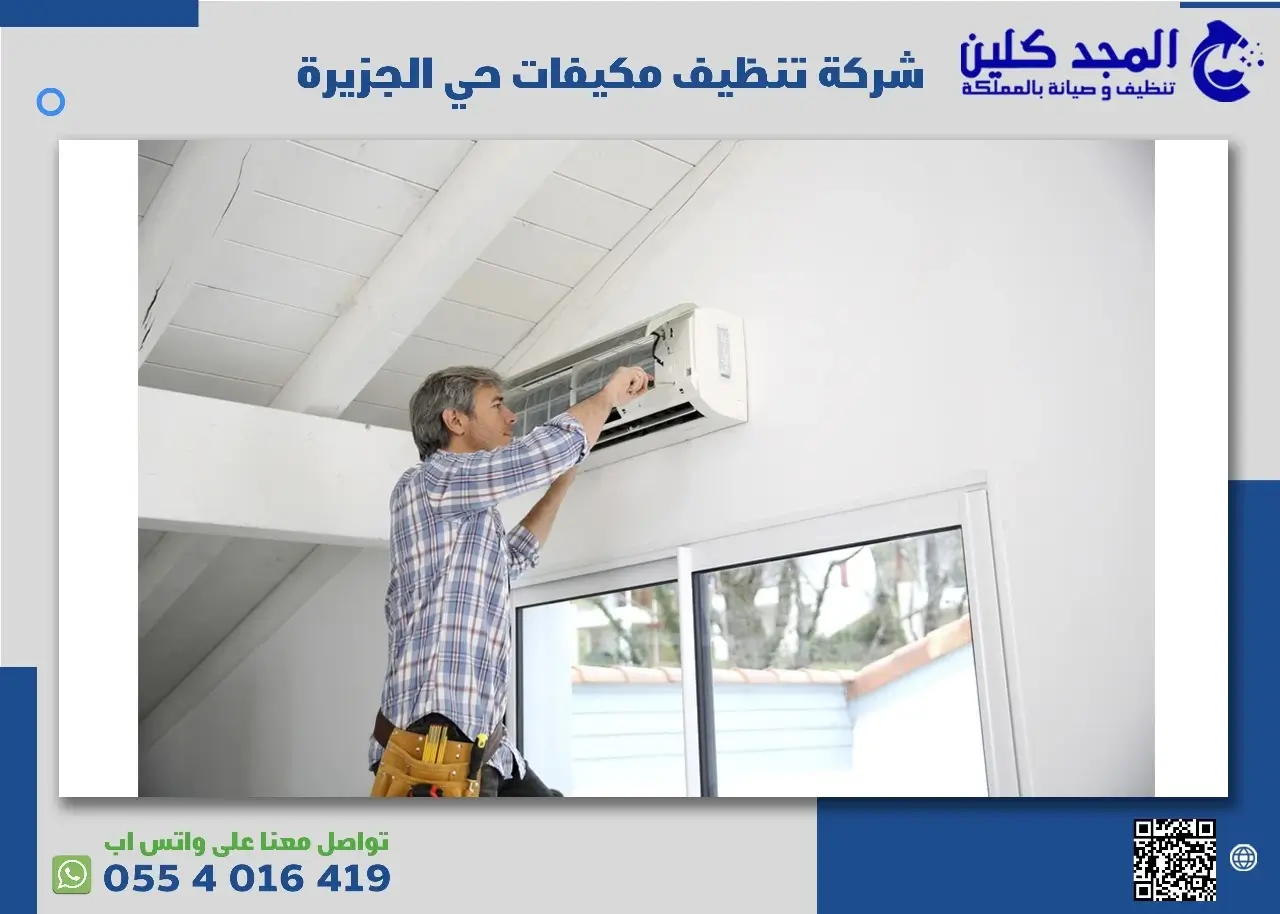 شركة تنظيف مكيفات حي الجزيرة بالسعودية