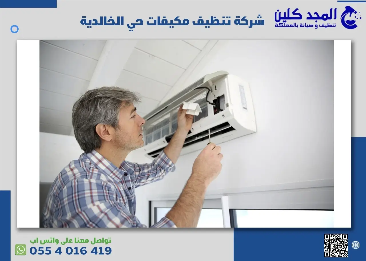 شركة تنظيف مكيفات حي الخالدية
